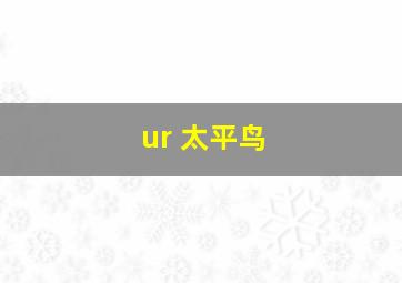 ur 太平鸟